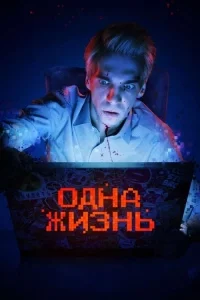 Odna zhizn
