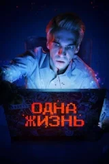 Odna zhizn